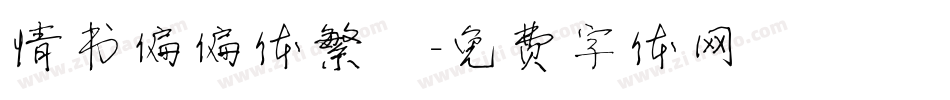情书偏偏体繁體字体转换