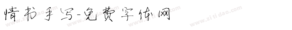 情书手写字体转换