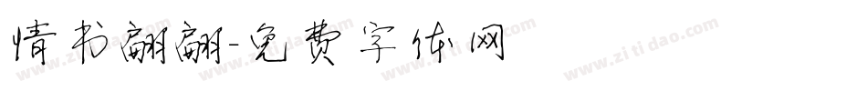 情书翩翩字体转换
