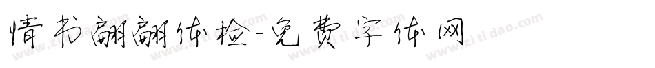情书翩翩体检字体转换