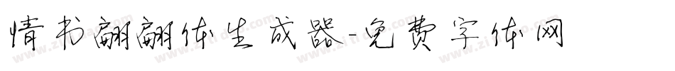 情书翩翩体生成器字体转换