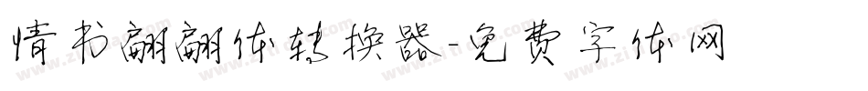 情书翩翩体转换器字体转换