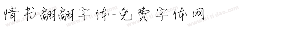 情书翩翩字体字体转换