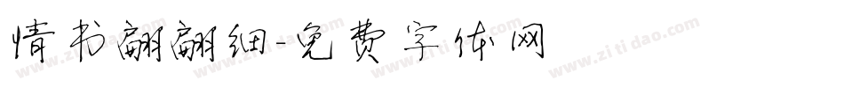 情书翩翩细字体转换