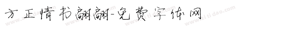 方正情书翩翩字体转换