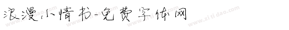 浪漫小情书字体转换