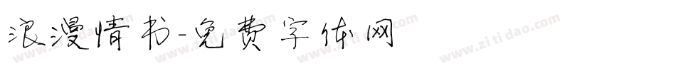 浪漫情书字体转换
