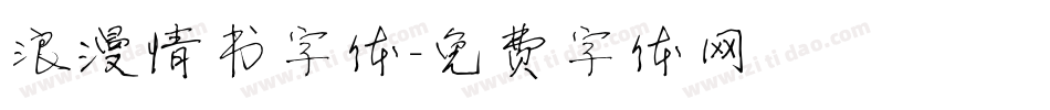 浪漫情书字体字体转换