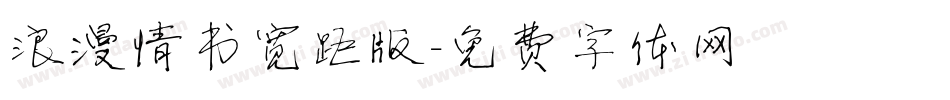 浪漫情书宽距版字体转换