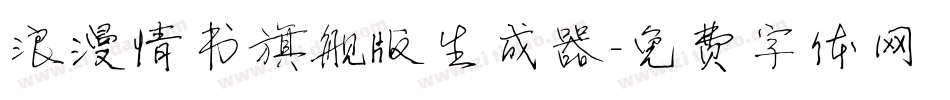 浪漫情书旗舰版生成器字体转换