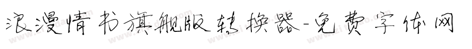 浪漫情书旗舰版转换器字体转换