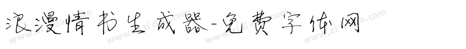 浪漫情书生成器字体转换