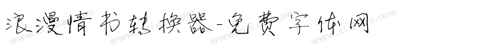 浪漫情书转换器字体转换
