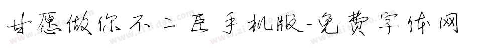 甘愿做你不二臣手机版字体转换