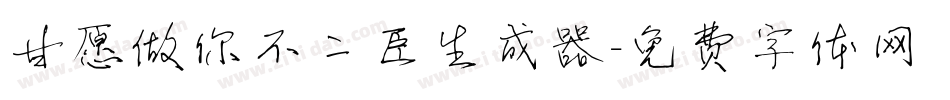 甘愿做你不二臣生成器字体转换
