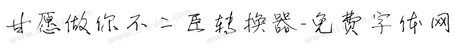 甘愿做你不二臣转换器字体转换