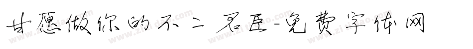 甘愿做你的不二君臣字体转换