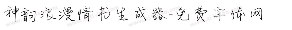神韵浪漫情书生成器字体转换