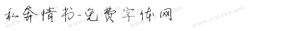 私奔情书字体转换