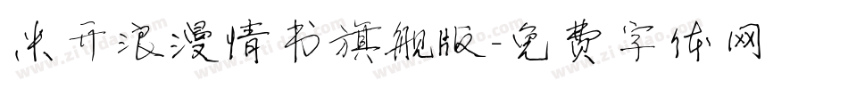 米开浪漫情书旗舰版字体转换