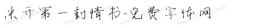 米开第一封情书字体转换