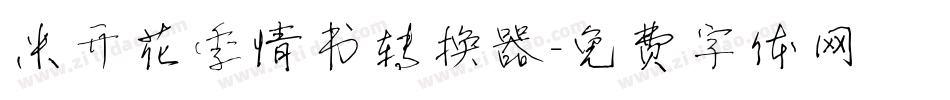 米开花季情书转换器字体转换