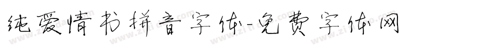 纯爱情书拼音字体字体转换