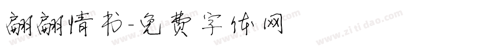 翩翩情书字体转换