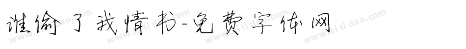 谁偷了我情书字体转换