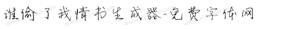 谁偷了我情书生成器字体转换
