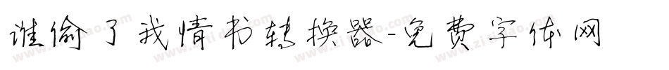 谁偷了我情书转换器字体转换