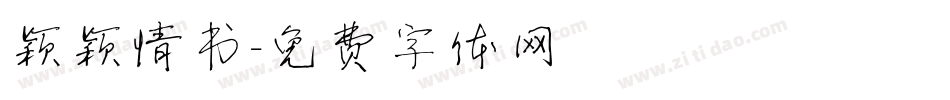 颖颖情书字体转换