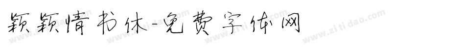 颖颖情书休字体转换