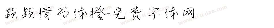 颖颖情书体橙字体转换