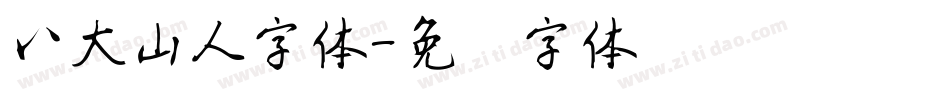 八大山人字体字体转换