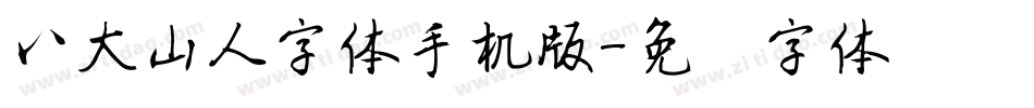 八大山人字体手机版字体转换