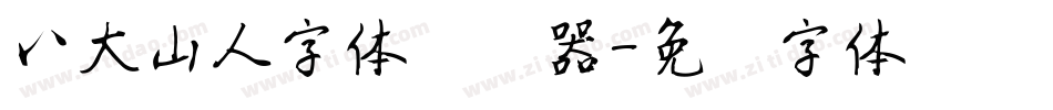 八大山人字体转换器字体转换