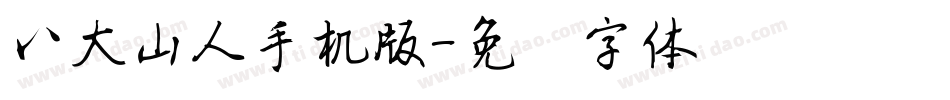 八大山人手机版字体转换