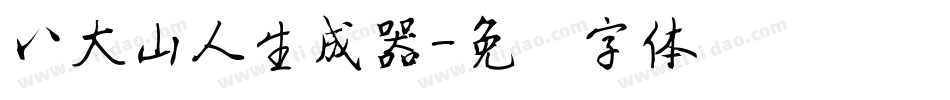 八大山人生成器字体转换