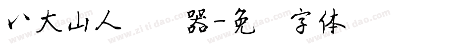 八大山人转换器字体转换
