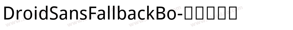 DroidSansFallbackBo字体转换