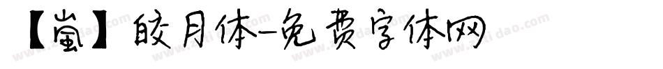 【嵐】皎月体字体转换