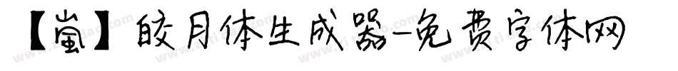【嵐】皎月体生成器字体转换