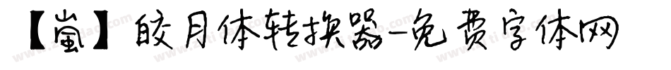【嵐】皎月体转换器字体转换