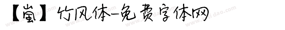 【嵐】竹风体字体转换