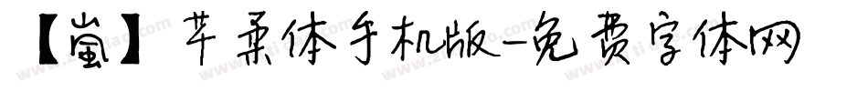 【嵐】芊柔体手机版字体转换