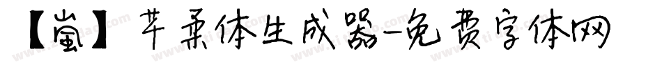 【嵐】芊柔体生成器字体转换