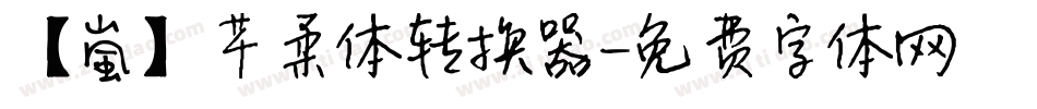 【嵐】芊柔体转换器字体转换