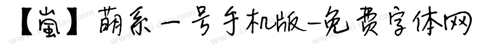 【嵐】萌系一号手机版字体转换