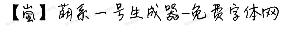 【嵐】萌系一号生成器字体转换